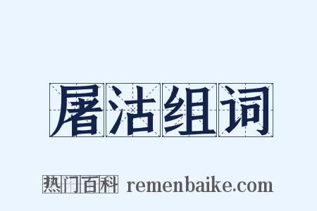 屠沽组词是什么意思的图片
